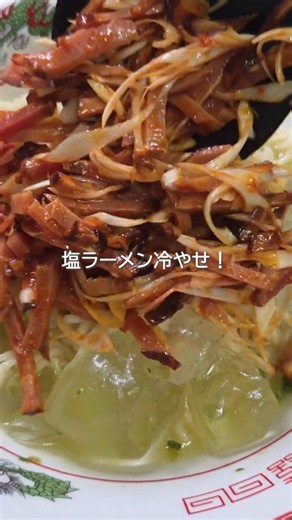 【冷やし塩ネギチャーシュー麺】 #簡単レシピ #塩らーめん #サッポロ一番塩ラーメン #サッポロ一番 #時短節約