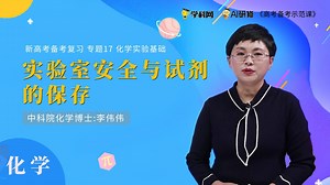 化学 专题17 化学实验基础 17.3实验室安全与试剂的保存