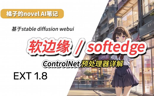 软边缘预处理器softedge详解！！！