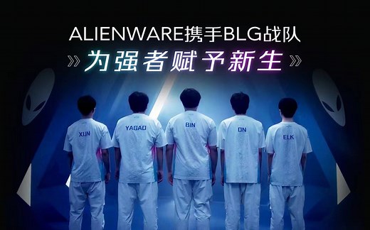 ALIENWARE与BLG战队的首支大片来啦！与ALIENWARE一起像五小碧一样拿下比赛的胜利吧！