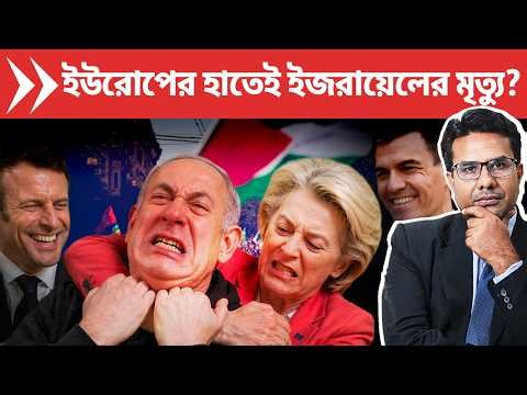 হাঙ্গেরিতে অ্যারেস্ট হবে নেতানিয়াহু? | European Union to cut ties with Israel?