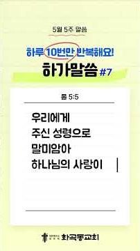 [하가 말씀] 5월 5주 암송말씀 | 롬 5:5 #말씀암송 #반복듣기
