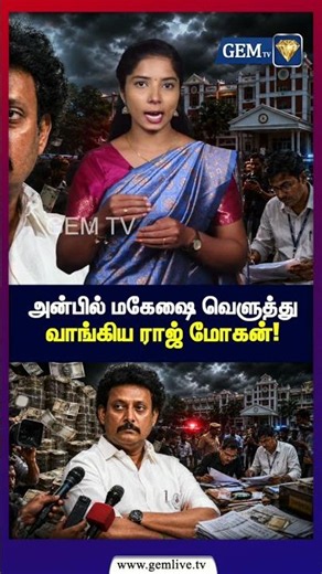 அன்பில் மகேஷை வெளுத்து வாங்கிய ராஜ் மோகன்! | CM VIJAY | TVK Raj Mohan | SchoolFeeControversy