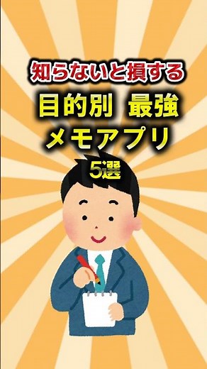 知らないと損する目的別最強メモアプリ5選 #メモ #最強 #おすすめ