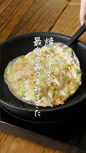 【余ったライスペーパーの消費にも！】ライスペーパーでカリカリ枝豆チーズ #おかず #ライスペーパー #おつまみ