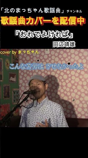 「おれでよければ」#田辺靖雄#おれでよければ #歌ってみた