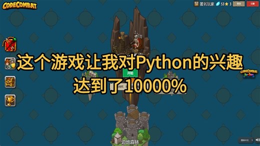 这个游戏瞬间让我对Python的兴趣达到了10000%