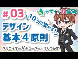 デザイン基礎 講座 (未経験・初心者・入門・独学) デザイン基本4原則 ～デザイン力超基礎シリーズ03～ ▶グラフィックデザイン、WEBデザイン、動画編集、広報担当、事務職、趣味