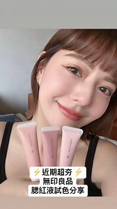 ❤️近期超夯的 無印良品腮紅液 試色來嘍❤️ 你們最喜歡哪一個色號呢😳？ 快到留言下方跟我分享😍 ❤️ 現在在Rika & Albert日韓代購都買得到🥰❤️ | 可青