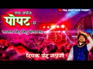 जवा नवीन पोपट हा | Java Navin Popat Ha | New Band Song | Dipak Band Galangi
