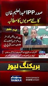 IPP President Abdul Aleem Khan Demands Creation of New Provinces in Punjab | Samaa TV
