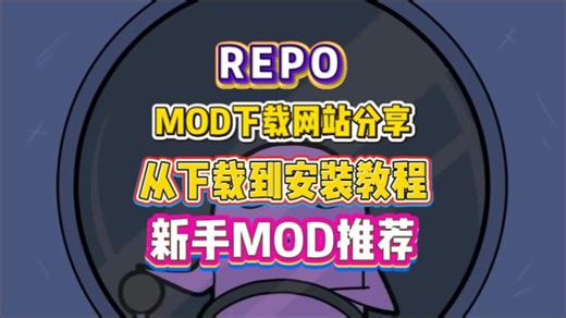 REPO新手入坑最需要的MOD模组盘点 mod安装使用教程演示！
