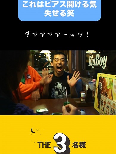 ＼連ドラ配信＆映画公開記念／ 『THE3名様Ω プロジェクト 2024』 旧作全14シリーズ計131話がFODにて絶賛配信中！ 🍟これはピアス開ける気失せる笑 新作連ドラ『#THE3名様Ω』は5月24日(金)20時から配信開始！ #THE3名様 #FOD #佐藤隆太 #岡田義徳 #塚本高史