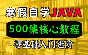 寒假自学JAVA！300集最全JAVA核心教程，市面上价值2Ｗ的全套课程免费分享给大家！（从基础到进阶，讲清所有知识点）