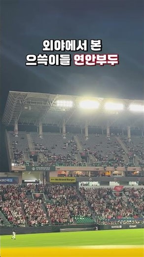 외야에서 본 랜더스필드 연안부두 2절 떼창 #shorts #야구 #ssg랜더스