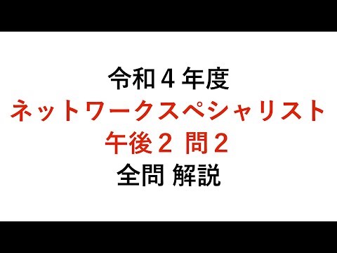 【ネットワークスペシャリスト】令和４年度午後２問２ 解説