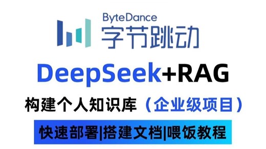 【2025版AI大模型教程】这可能是B站唯一能将DeepSeek全讲明白的教程！deepdeek本地部署+企业级RAG知识库+LLM大模型，存下吧，很难找全的！