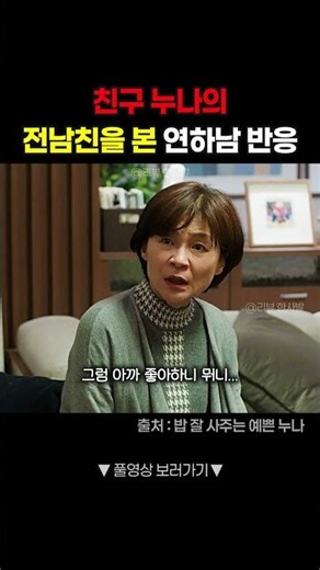 친구 누나의 전남친을 본 연하남의 반응 #shorts