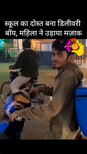 Abhishek Rajpoot on Instagram: "पटना में एक महिला ने अपने स्कूल के पूर्व सहपाठी को डिलीवरी करते देख रिकॉर्ड किया और मज़ाक उड़ाया ◆ महिला ने उसके स्कूल के दिनों की याद दिलाई और पिज़्ज़ा डिलीवरी करने पर ताना मारा ◆ घटना सोशल मीडिया पर वायरल होने के बाद लोगों ने श्रम का सम्मान और सार्वजनिक अपमान पर बहस शुरू की . . . . . Note: We don’t own visuals or audio in this content. The Credit is given to the respective owners. This video will not be used for any Profit (Monetization or Promotion). It’s only 