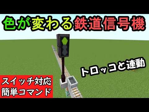 【スイッチ対応】実際に色が変わる鉄道信号の作り方【マイクラコマンド】【統合版/BE/Win/プレステ/スマホ】