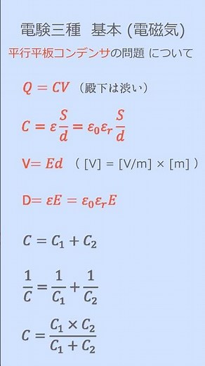＜勉強準備編・最短合格＞電験三種 電気の基礎「電磁気_平行平板コンデンサの重要公式」再アップ