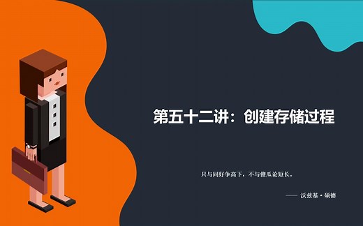 【MySQL全套教程】第五十二讲：创建存储过程
