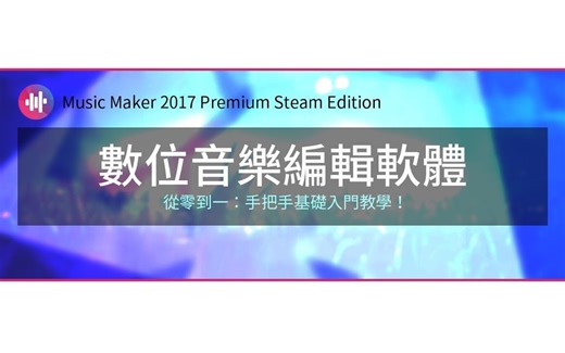 【MAGIX Music Maker（酷乐大师）】数位音乐编辑软体│从零到一：基础入门教学