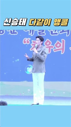 신승태 💙 다같이 앵콜~