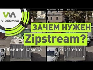 Zipstream для эффективного видеонаблюдения