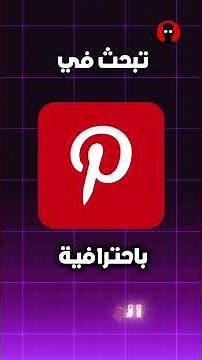 كيف تبحث في بنترست باحترافية ✅ #شروحات #تصميمي #الذكاء_الاصطناعي #تقنيات #بنترست #pinterest #explore