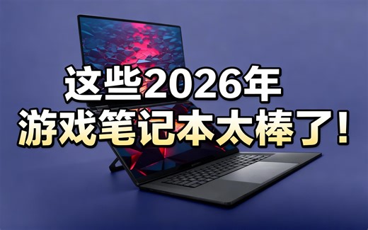 [中配]这些2026年游戏笔记本太棒了！ - Dave2D