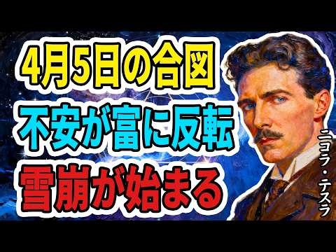 【ニコラ・テスラ】明日4月5日までに見て。来週から始まる「新年度の不安」が、一気に「富の雪崩」へと反転する宇宙の法則【名言】