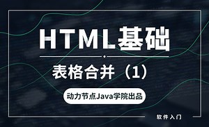 HTML-表格合并（1）