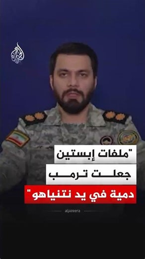 المتحدث باسم مقر خاتم الأنبياء: سوابق ترمب في ملفات إبستين جعلته دمية في يد نتنياهو