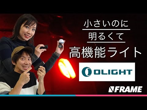 昼夜問わず目立つ【自転車用ライト】OLIGHT(オーライト)