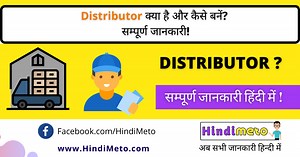 Distributor क्या है और कैसे बनें? सम्पूर्ण जानकारी! - HindiMeto