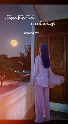 မူရင်းအသံ - မြန်မာသံစဥ်သီချင်းများ ပါဝင်သည့် မြန်မာသံစဥ်သီချင်းများ (@myanmar_song_10) ၏ ဗီဒီယိုများ