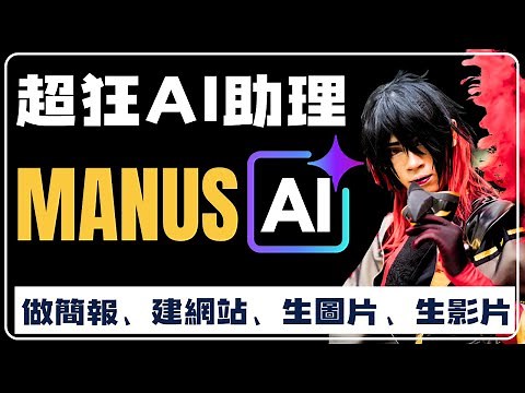 【AI神器】Manus AI完整教學！10分鐘自動製作簡報、網站，ChatGPT都比不上的真AI助理 AI Agent