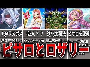 【ドラクエ】DQ4はラスボスに彼女がいた！！ピサロとロザリーの物語【ゆっくり解説】