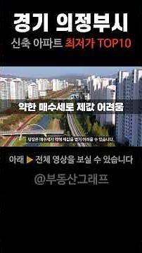 의정부에서 가장 싼 신축 아파트. 경기도 의정부시 아파트중 최저가 20평형 리스트 #급매 #부동산 #갭투자 #분양가 #급매물 #전세가 #싼아파트 #아파트