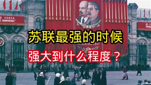 苏联最强盛时期的实力揭秘