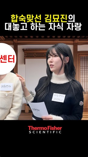 써모 피셔 사이언티픽 코리아 / Thermo Fisher Scientific Korea on Instagram: "합숙맞선 김묘진이 하는 자식자랑?! 과학자를 위한 육각형 온라인 교육 플랫폼 Edu Center OPEN! 🤓🎉 에듀센터 바로가기➡️ https://edu.thermofisher.co.kr #써모피셔 #써모피셔사이언티픽 #합숙맞선 #김묘진 #본업모먼트 #에듀센터 @myojinee"