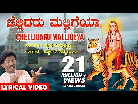 Chellidaro Malligeya Lyrical Video Song | Appagere Thimmaraju |YK Muddukrishna|Kannada Janapada Song