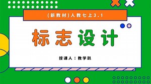 新教材人教版七上3.1《标志设计》22页+1个视频资料+详案