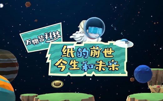 穿越古今，全面揭秘造纸术的产生、发展和未来。#万物皆科技 #纸张 #造纸术 #科学 #科普