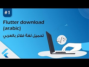 تحميل لغة فلاتر بالعربي 2023 | Flutter download (arabic) 2023