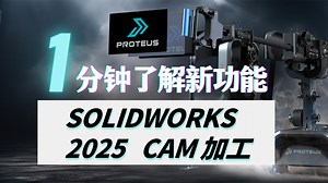 SOLIDWORKS 2025 CAM 新功能：新增自下至上加工！