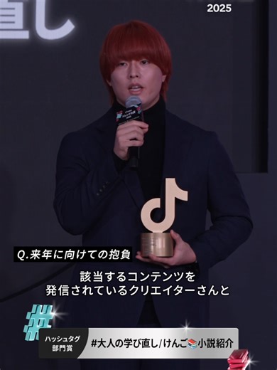 TikTokトレンド大賞2025 授賞コメント