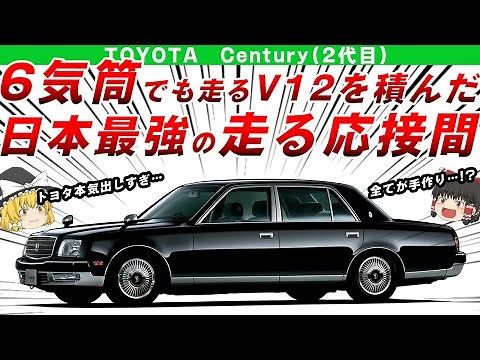 【走る応接間】日本史上最強のV12エンジンを積んだトヨタ2代目センチュリーを解説/ゆっくり解説