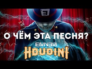 Eminem - Houdini Перевод и Разбор на Русском!
